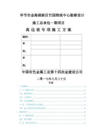 高边坡专项施工方案(完)