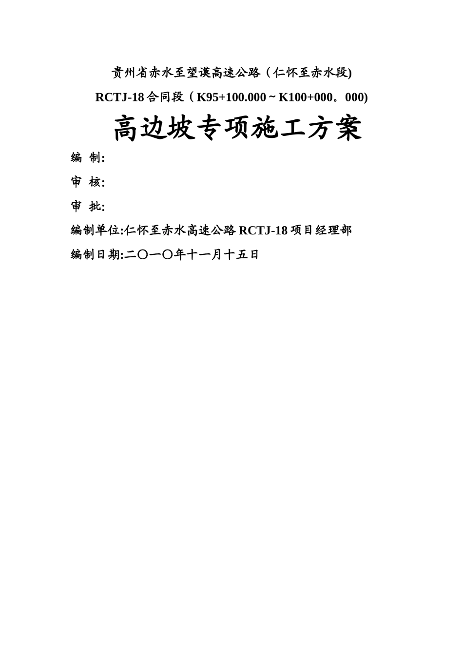 高边坡专项施工方案(新)_第1页