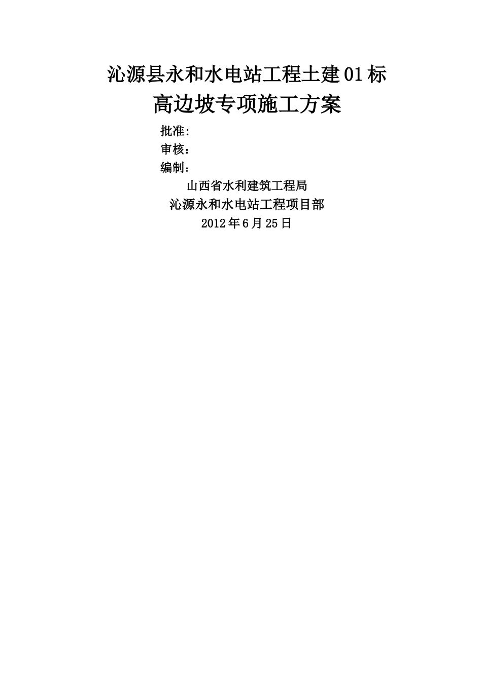 高边坡专项施工方案_第1页