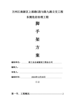 高边坡危岩治理工程脚手架专项施工方案