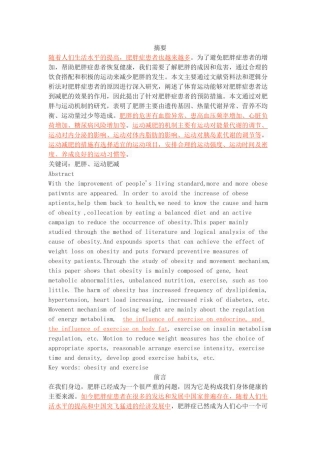 肥胖与运动减肥机制研究