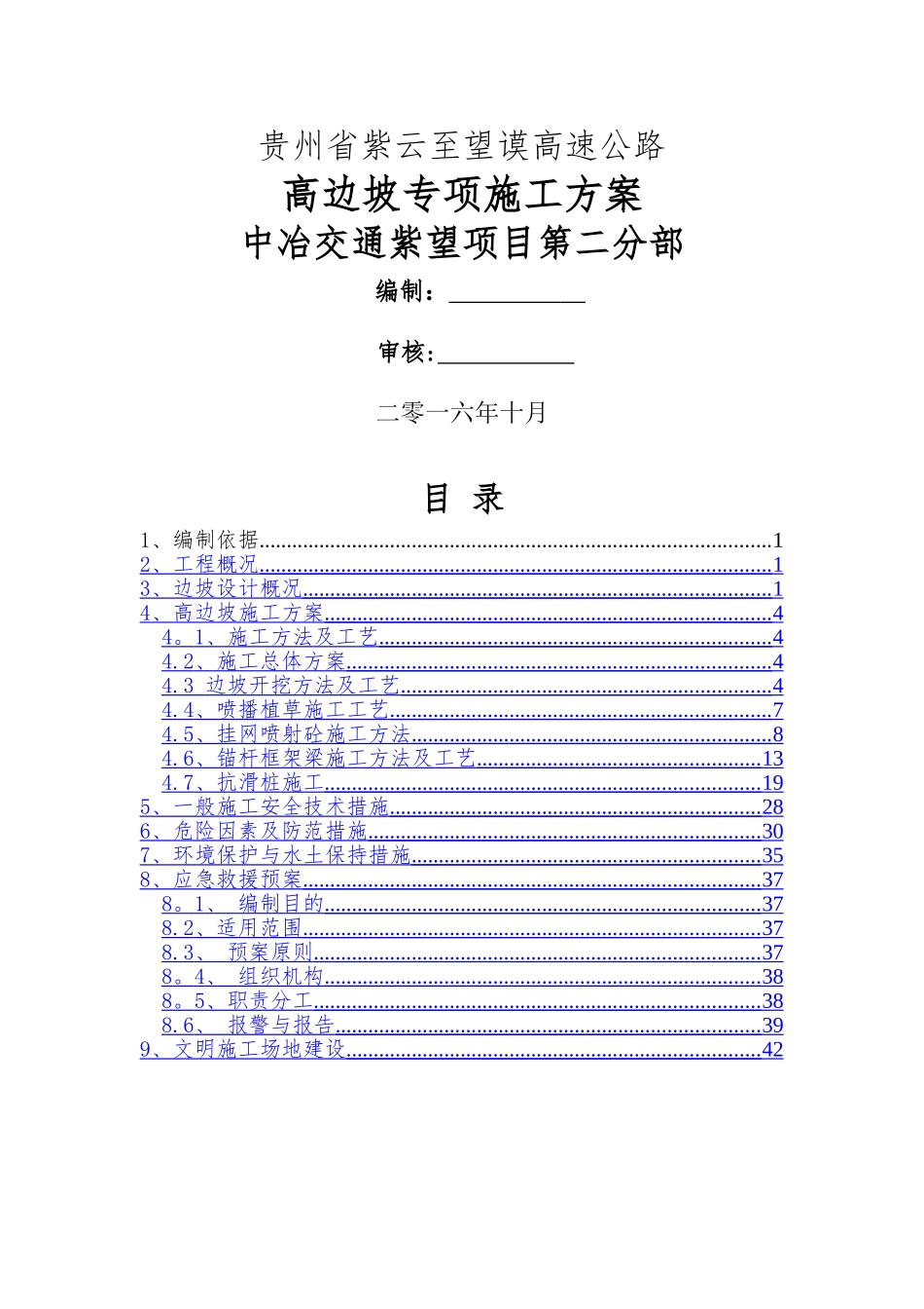 高边坡专项施工方案(修)_第1页