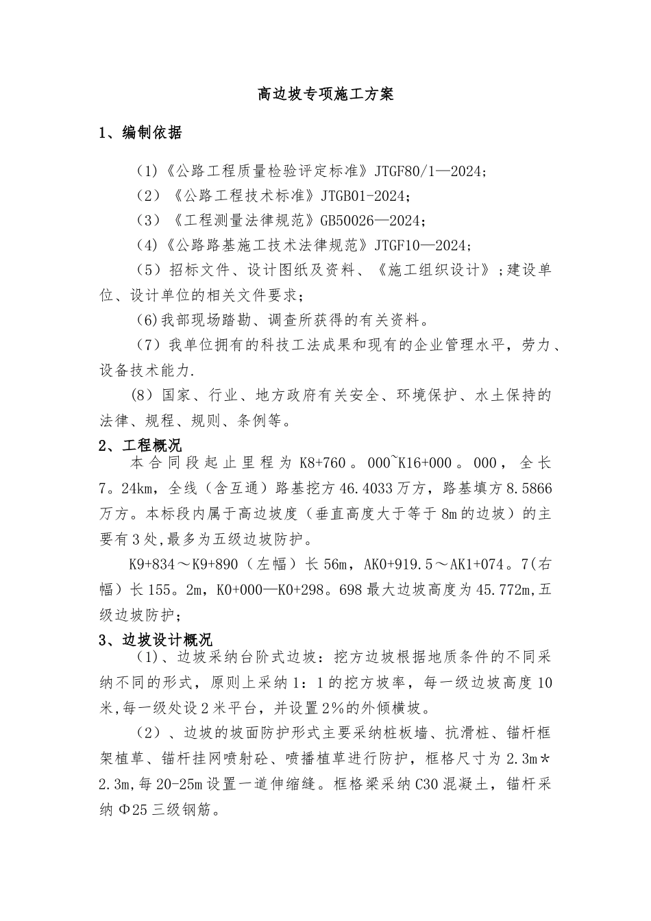 高边坡专项施工方案(修)_第2页