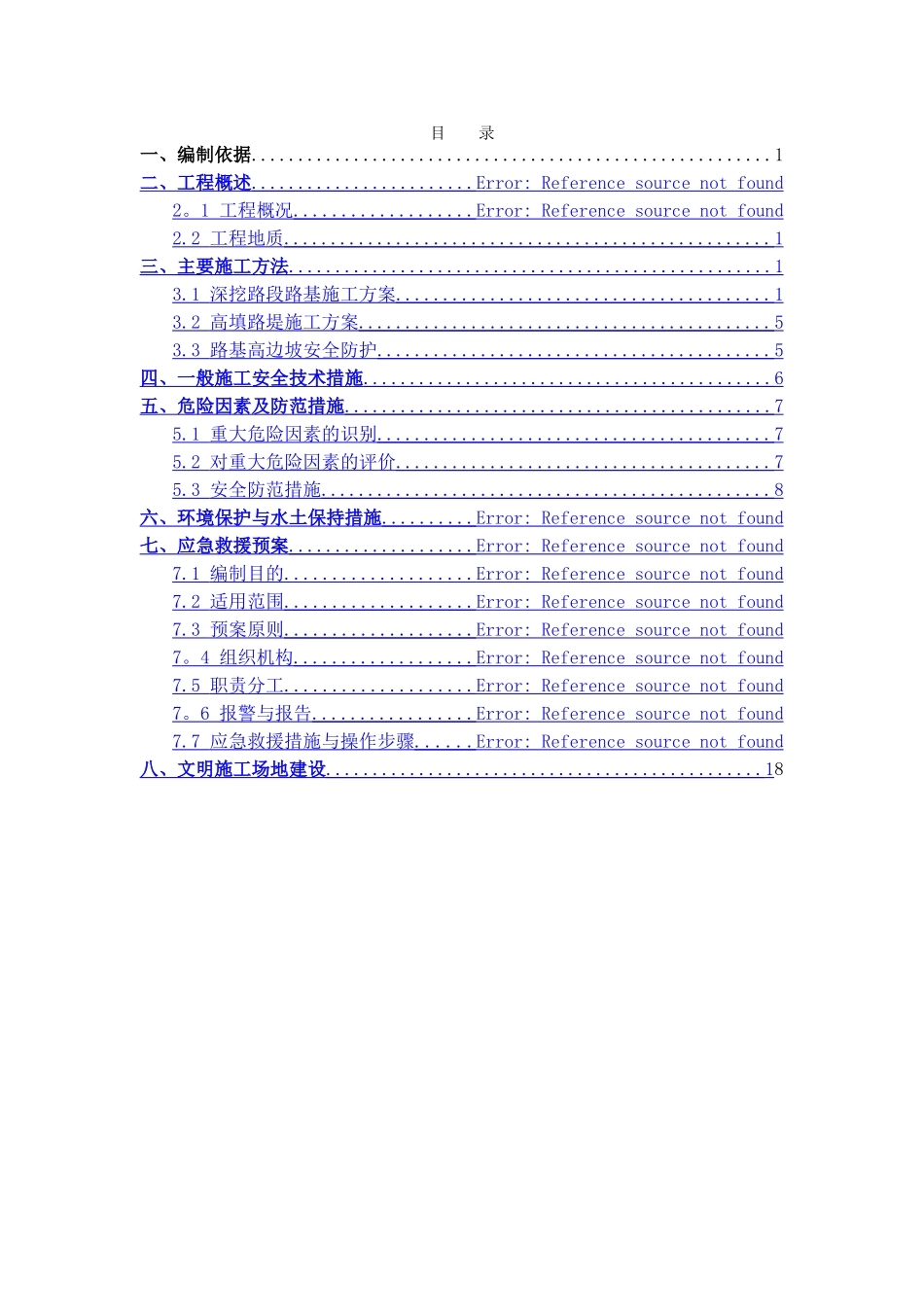 高边坡专项施工方案(使用)_第2页
