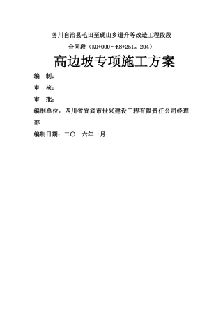 高边坡专项施工方案(使用)