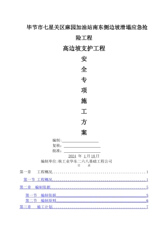 高边坡支护专项施工方案