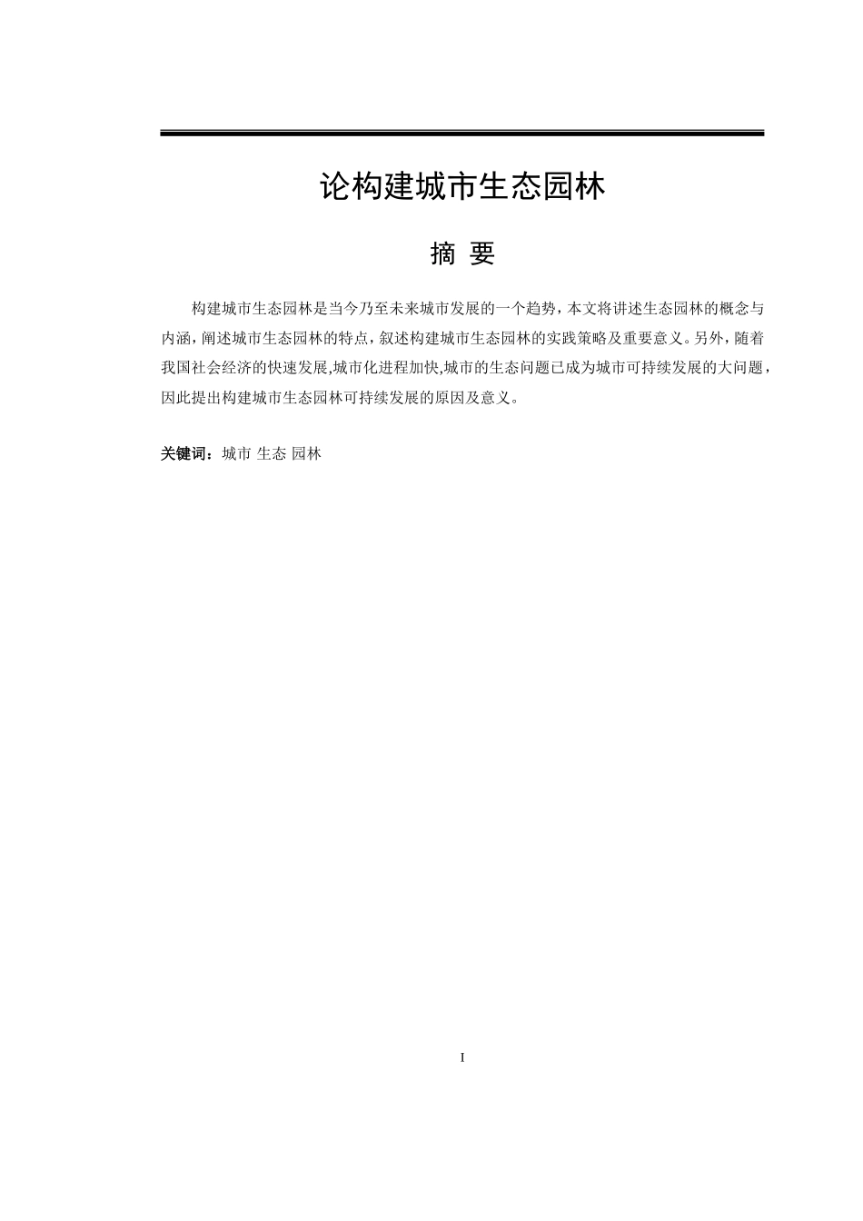 论构建城市生态园林_第1页