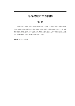 论构建城市生态园林