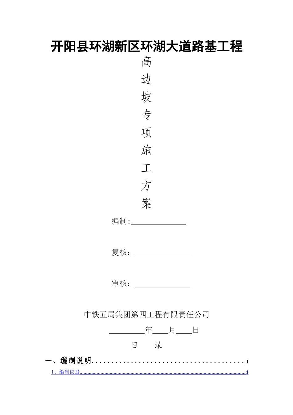 高边坡施工方案(四公司)_第1页