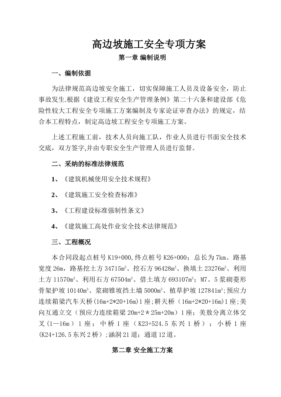 高边坡安全专项施工方案[1]_第2页