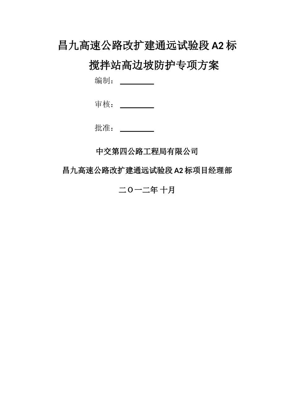 高边坡安全专项施工方案_第1页