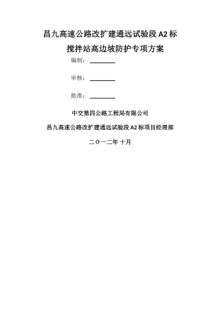 高边坡安全专项施工方案