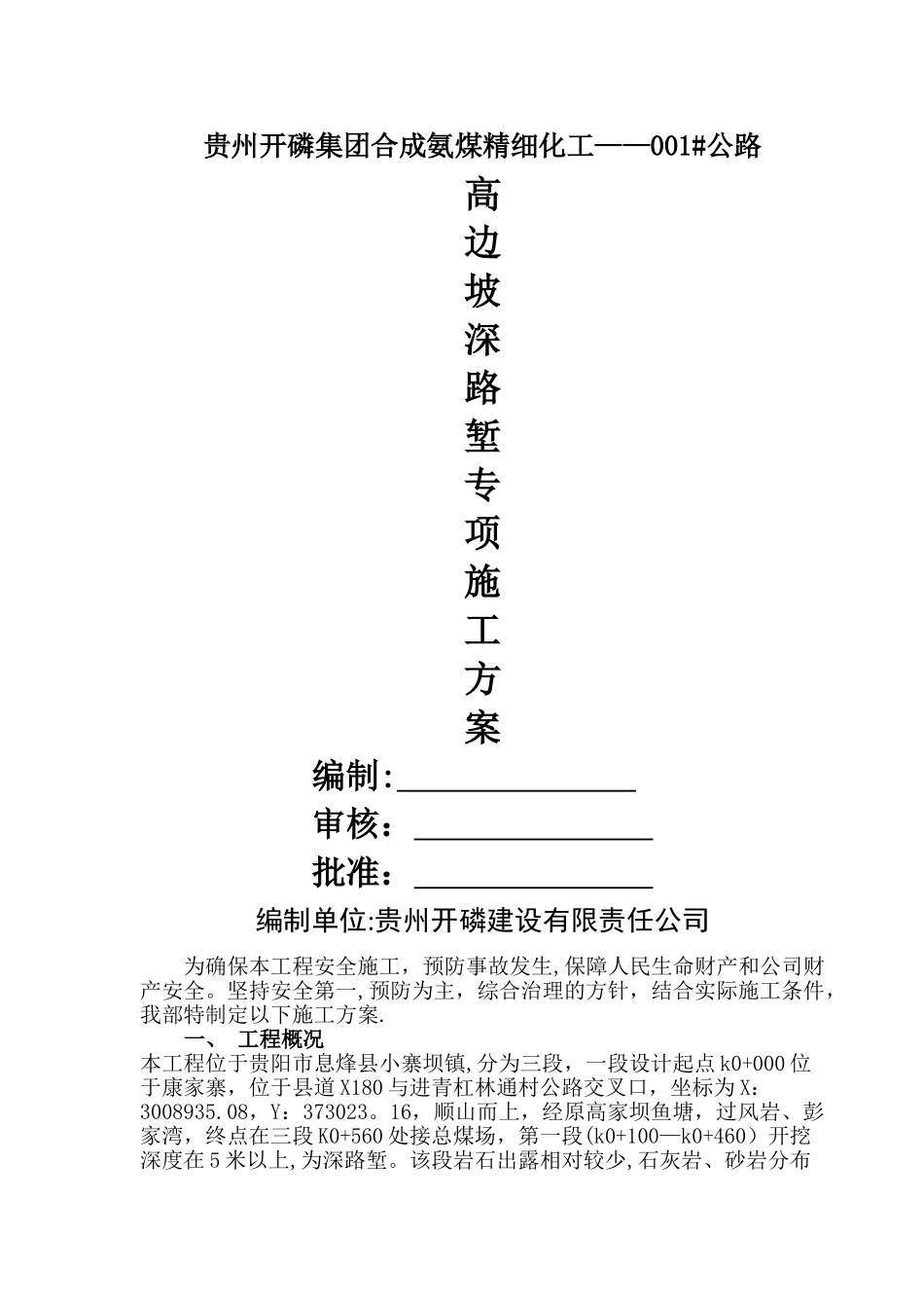 高边坡深路堑安全施工方案g_第1页
