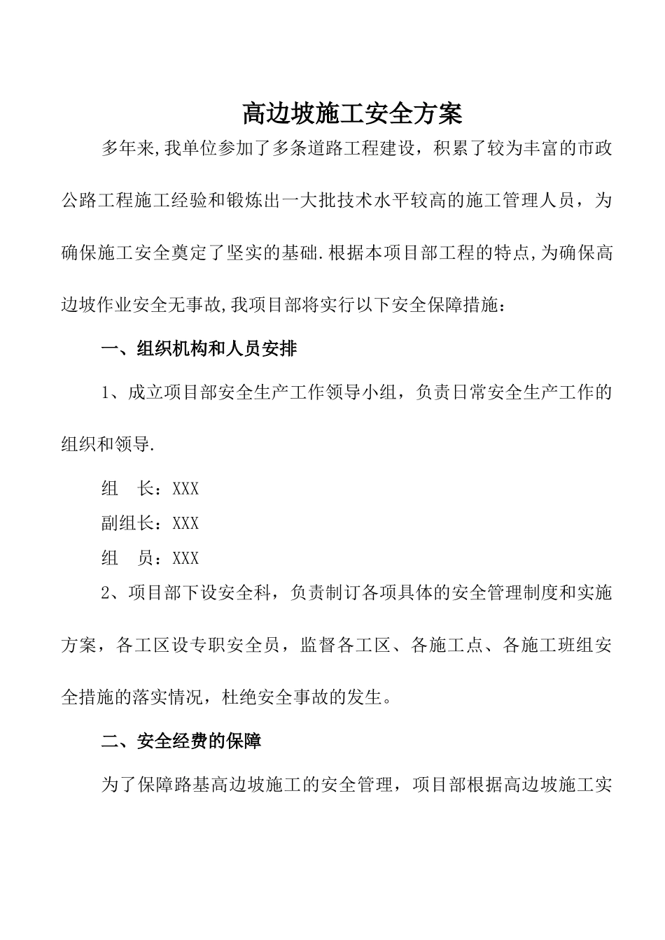 高边坡施工安全方案1_第1页