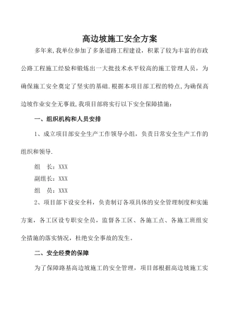 高边坡施工安全方案1