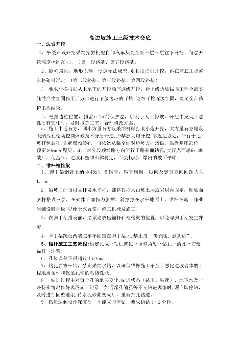 高边坡施工技术交底1_第1页