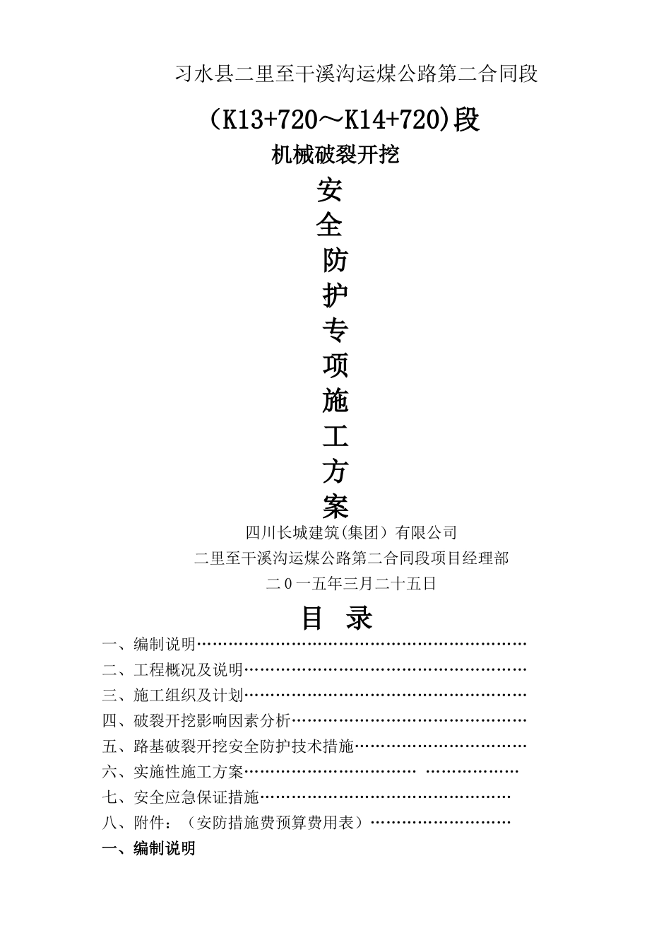 高边坡破碎安全专项施工方案二干公路-secret_第1页