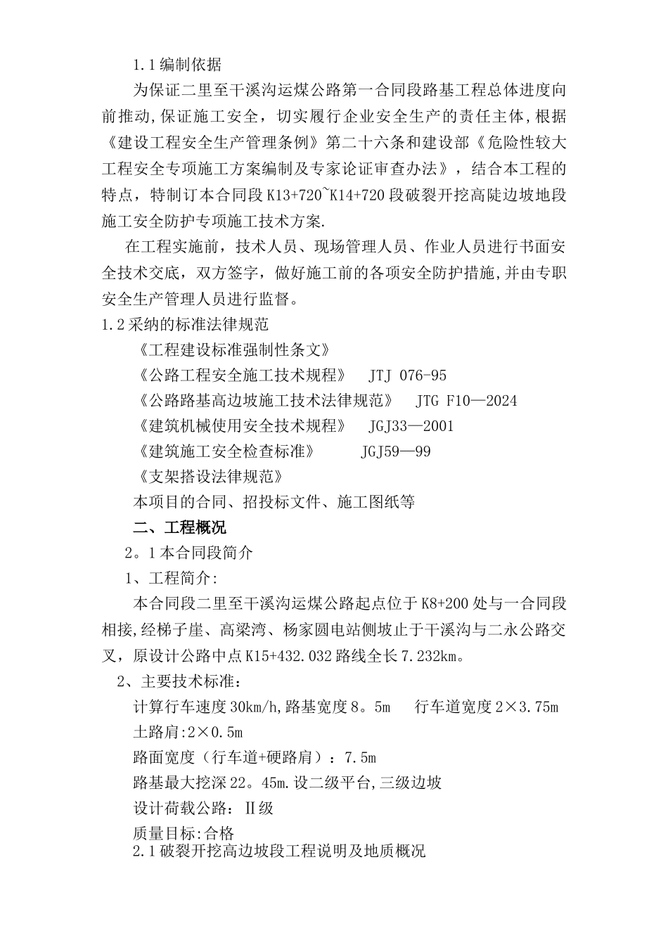 高边坡破碎安全专项施工方案二干公路-secret_第2页