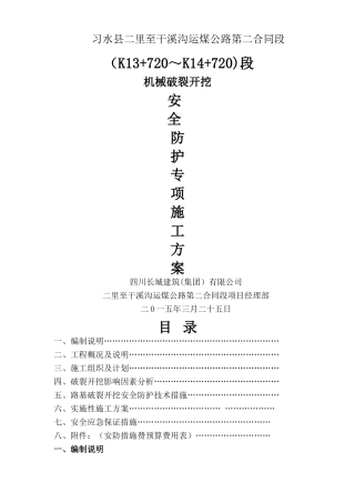 高边坡破碎安全专项施工方案二干公路-secret
