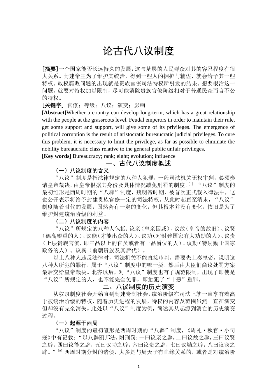 论古代八议制度_第2页