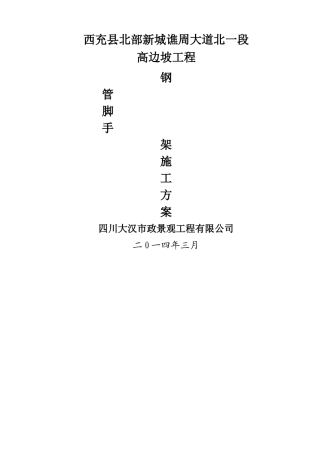 高边坡脚手架专项施工方案123