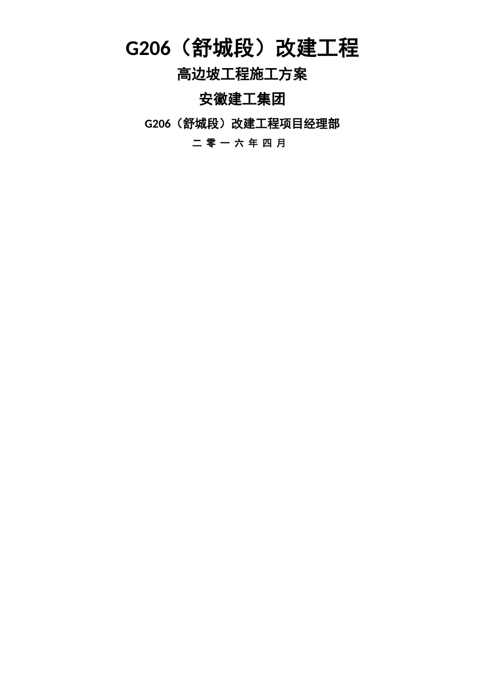 高边坡施工方案_第1页