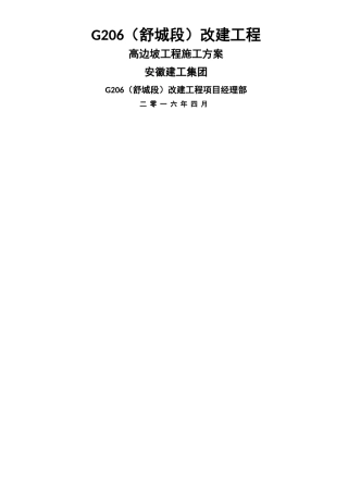 高边坡施工方案