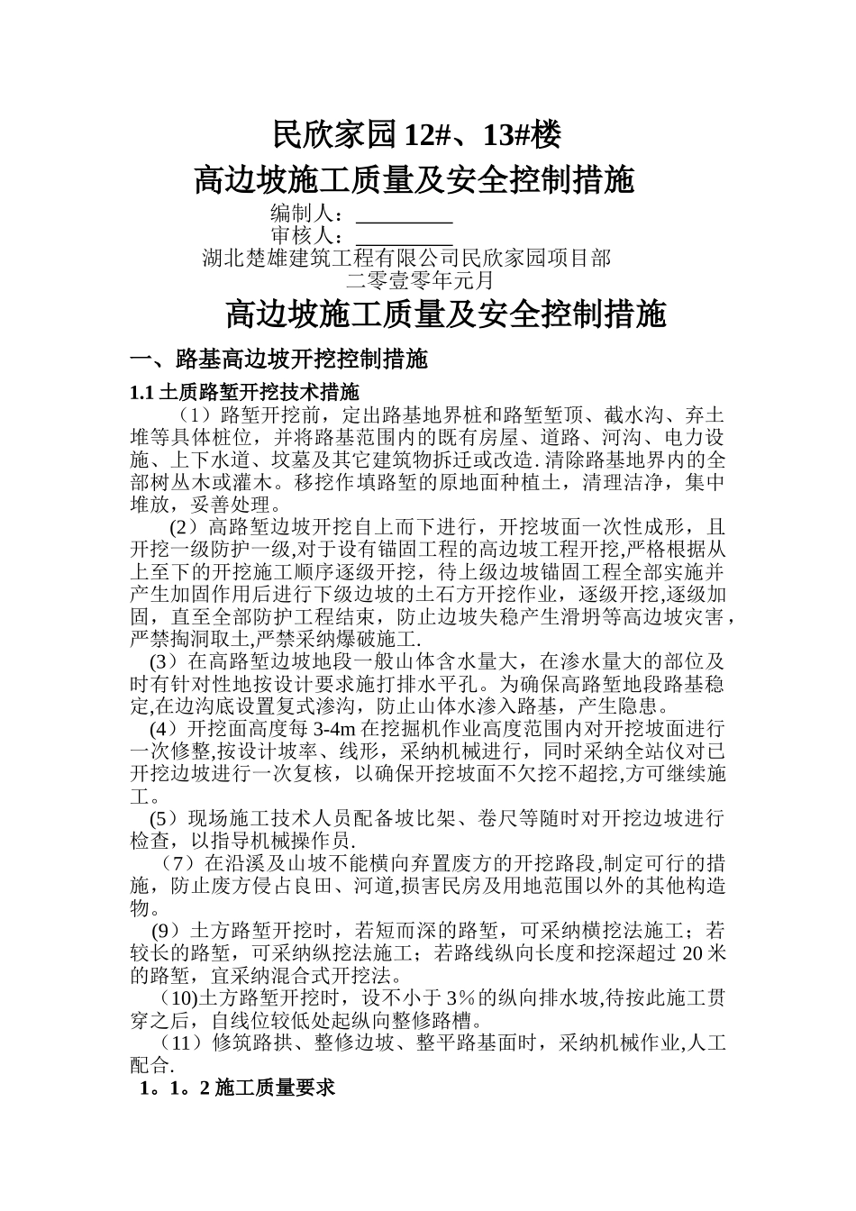 高边坡施工质量及安全控制措施---副本_第1页