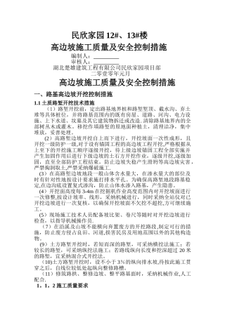 高边坡施工质量及安全控制措施---副本