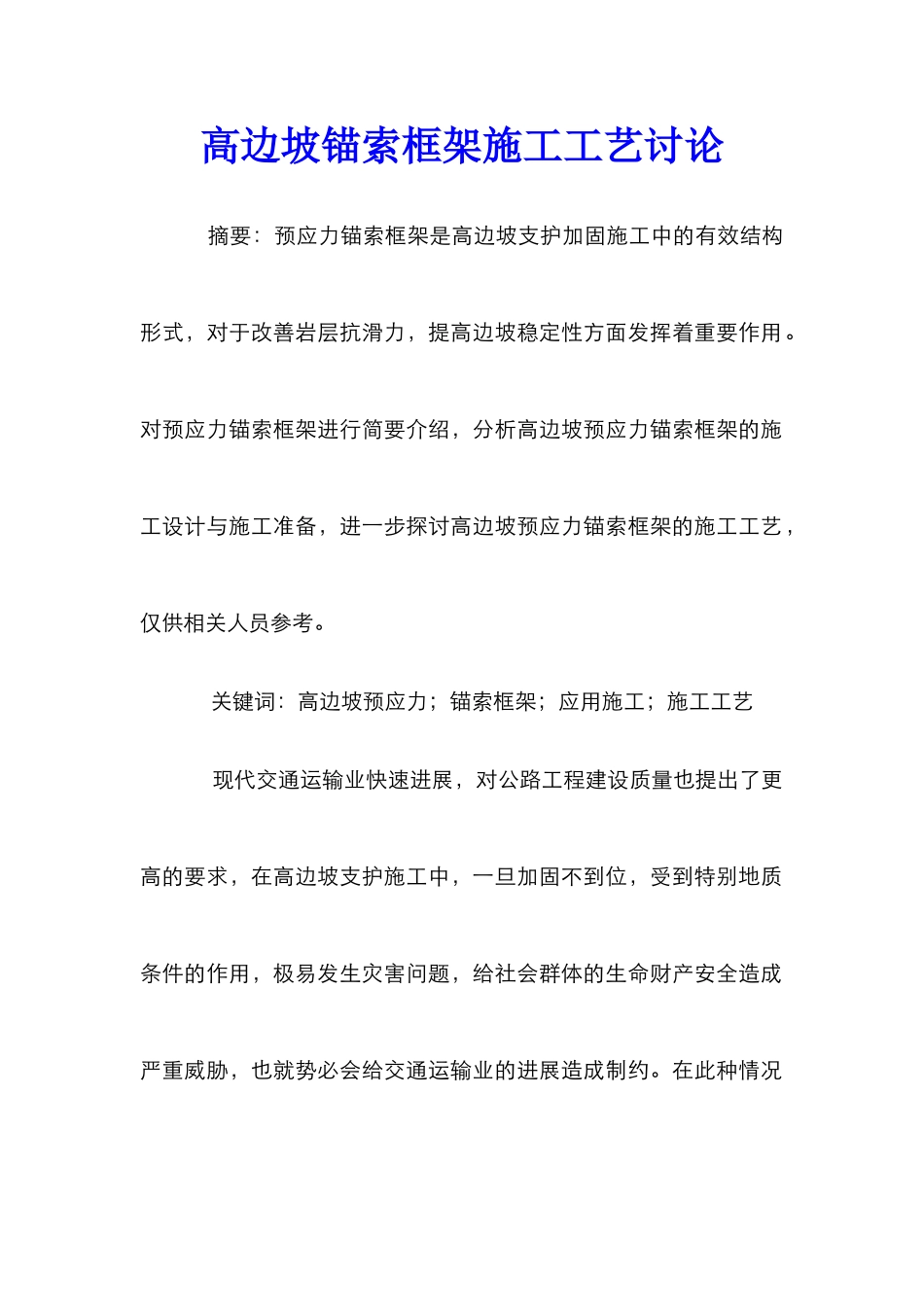 高边坡锚索框架施工工艺研究_第1页