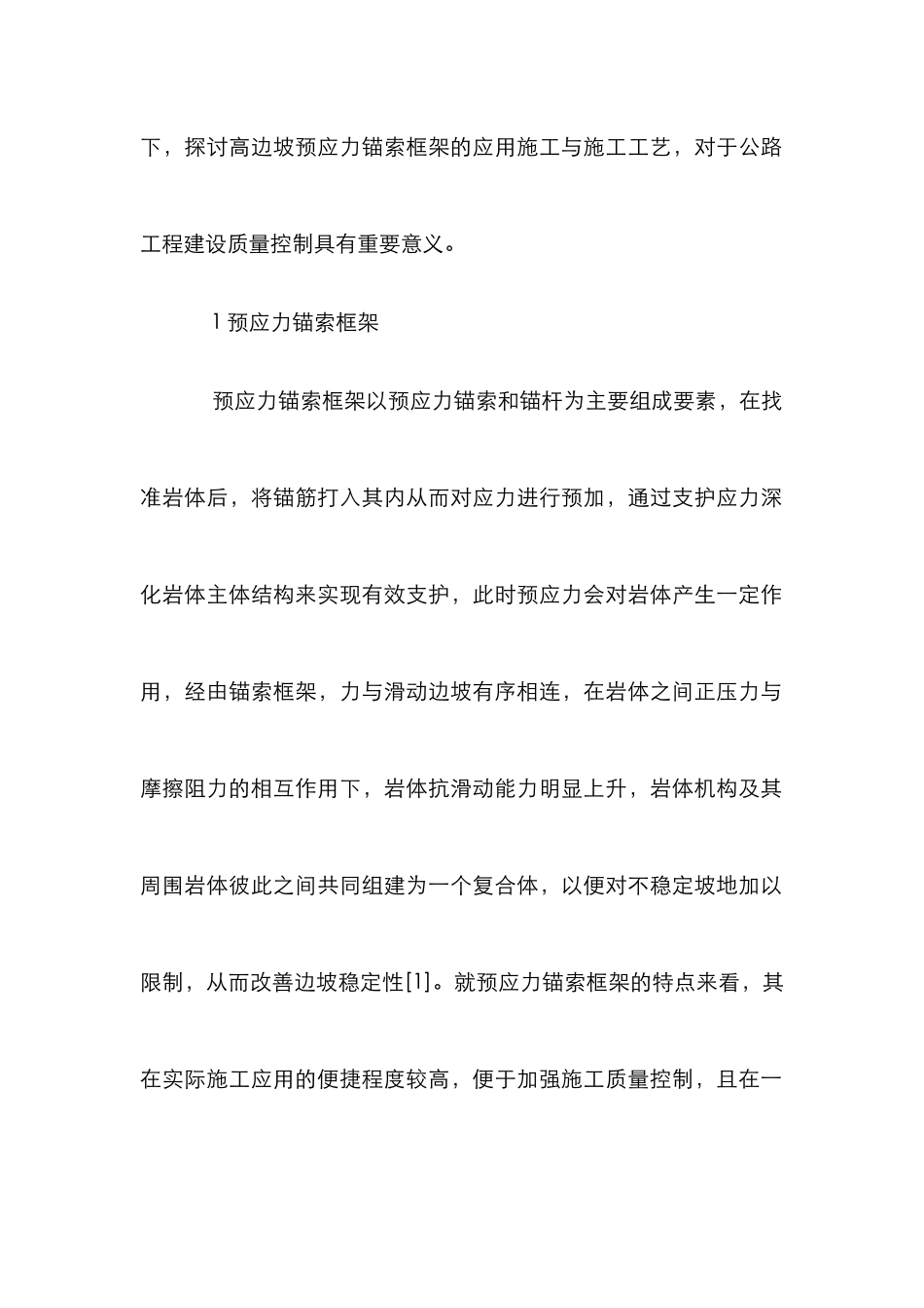 高边坡锚索框架施工工艺研究_第2页