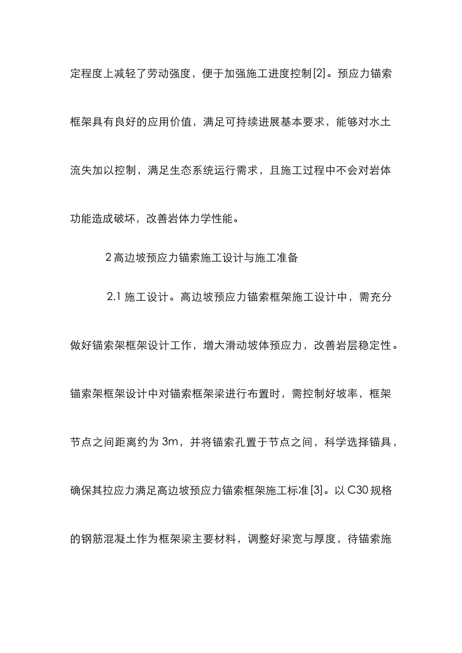 高边坡锚索框架施工工艺研究_第3页