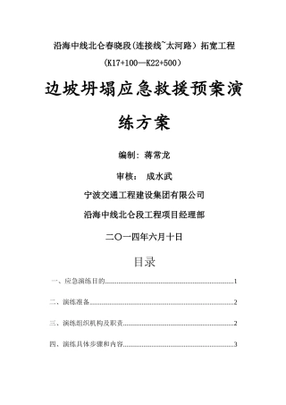 高边坡施工预案演练方案