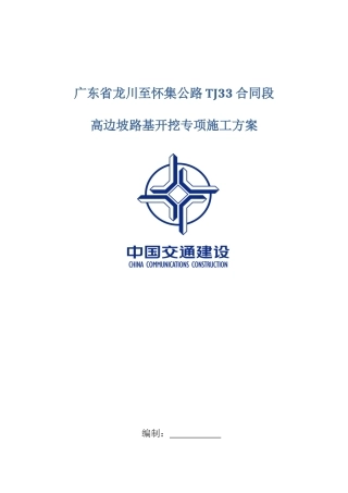 高边坡路堑施工专项施工方案培训资料