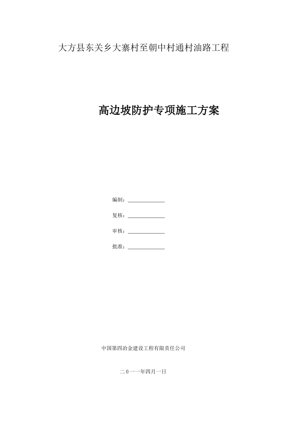 高边坡防护工程专项施工方案_第2页