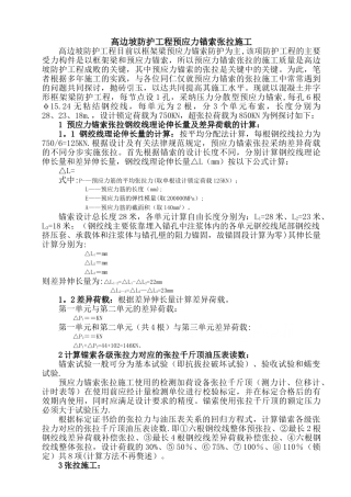 高边坡防护工程预应力锚索张拉施工-secret