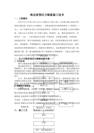 高边坡预应力锚索施工技术-secret