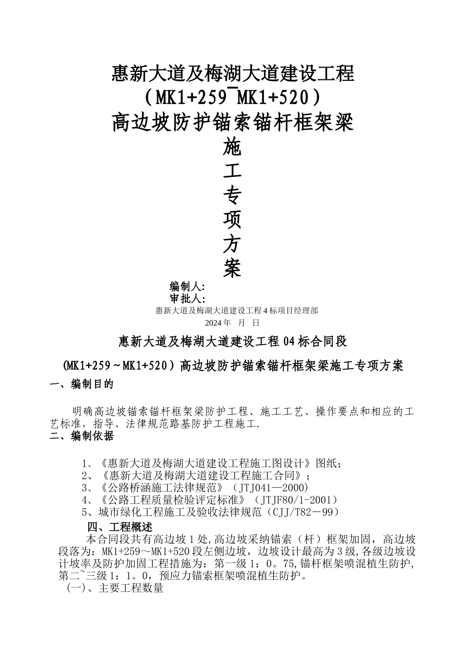 高边坡防护锚索锚杆框架梁施工专项方案_第1页