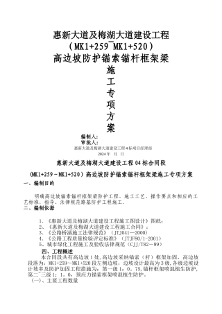 高边坡防护锚索锚杆框架梁施工专项方案