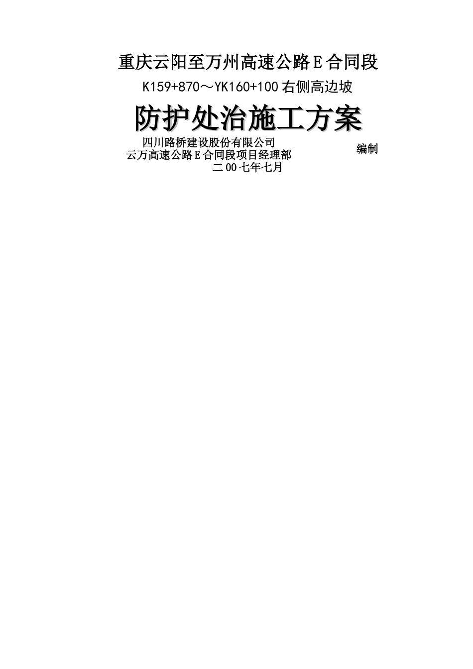 高边坡防护处治施工方案1-2_第1页