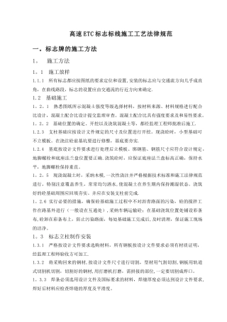 高速ETC标志标线施工工艺规范