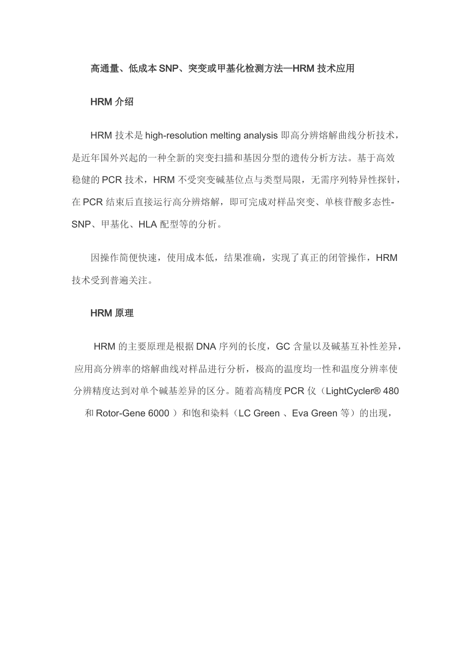 高通量、低成本SNP、突变或甲基化检测方法—HRM 技术应用_第1页