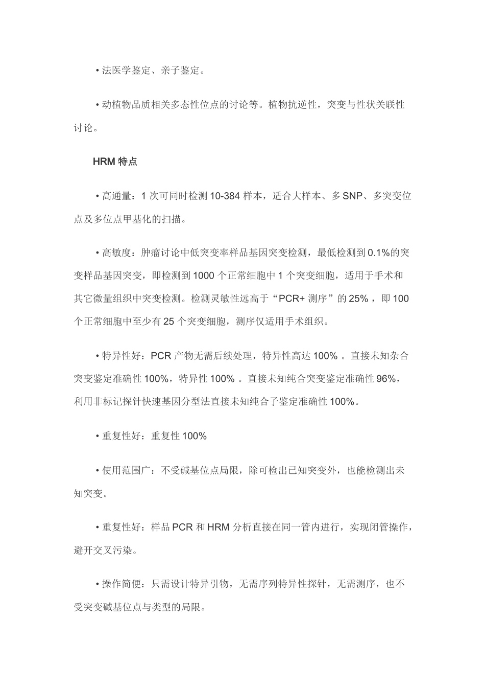 高通量、低成本SNP、突变或甲基化检测方法—HRM 技术应用_第3页