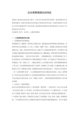 论古典管理理论的特征