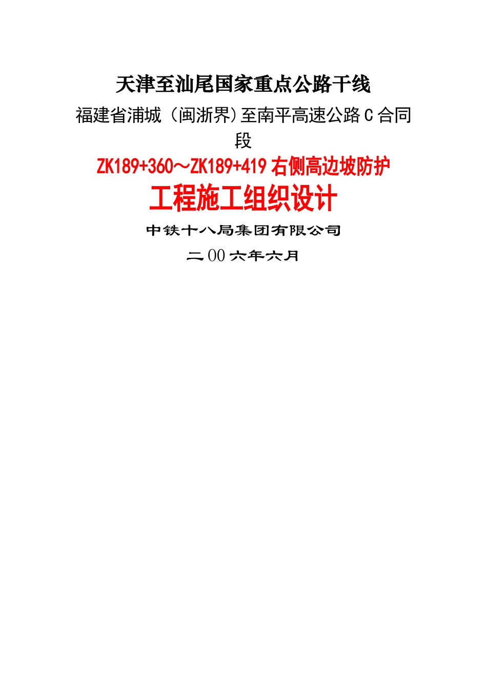 高边坡防护施工组织设计_第1页