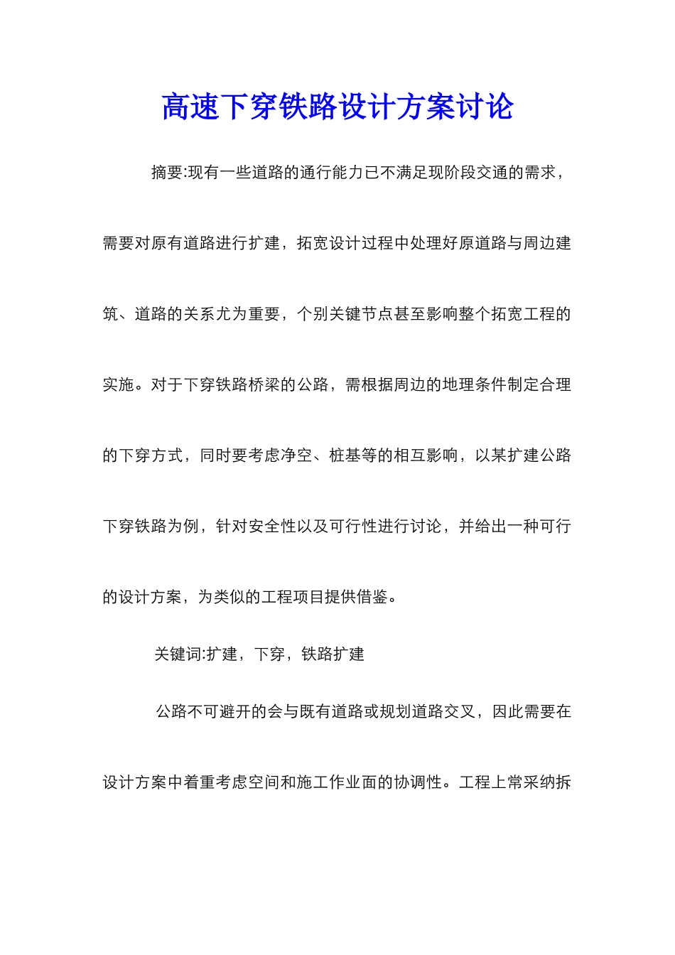 高速下穿铁路设计方案研究_第1页