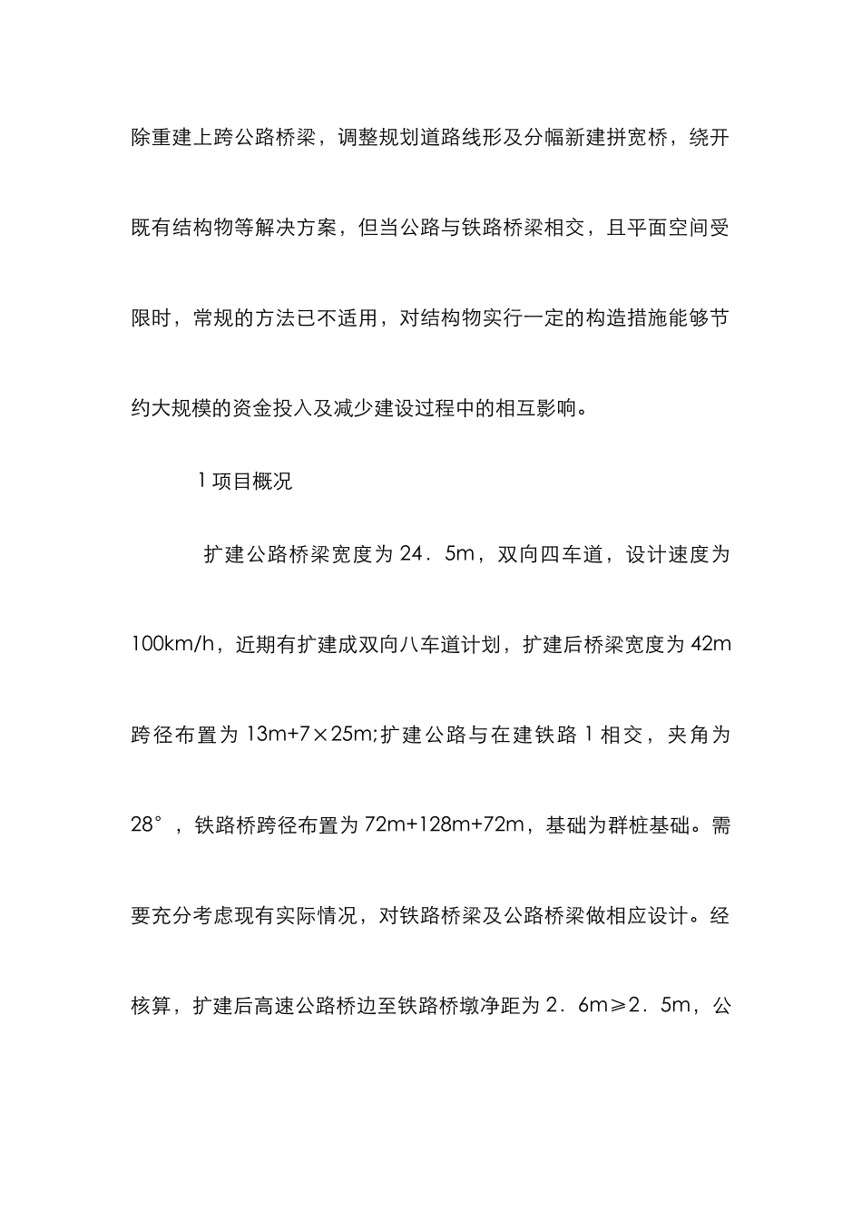 高速下穿铁路设计方案研究_第2页