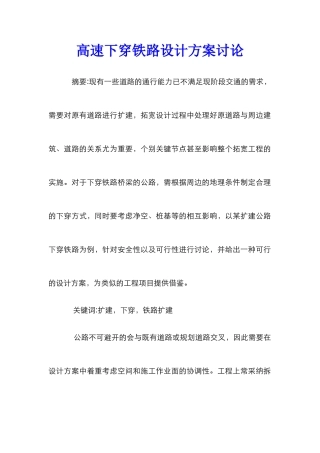 高速下穿铁路设计方案研究