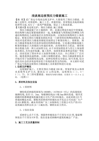 高边坡预应力锚索施工质量控制---副本