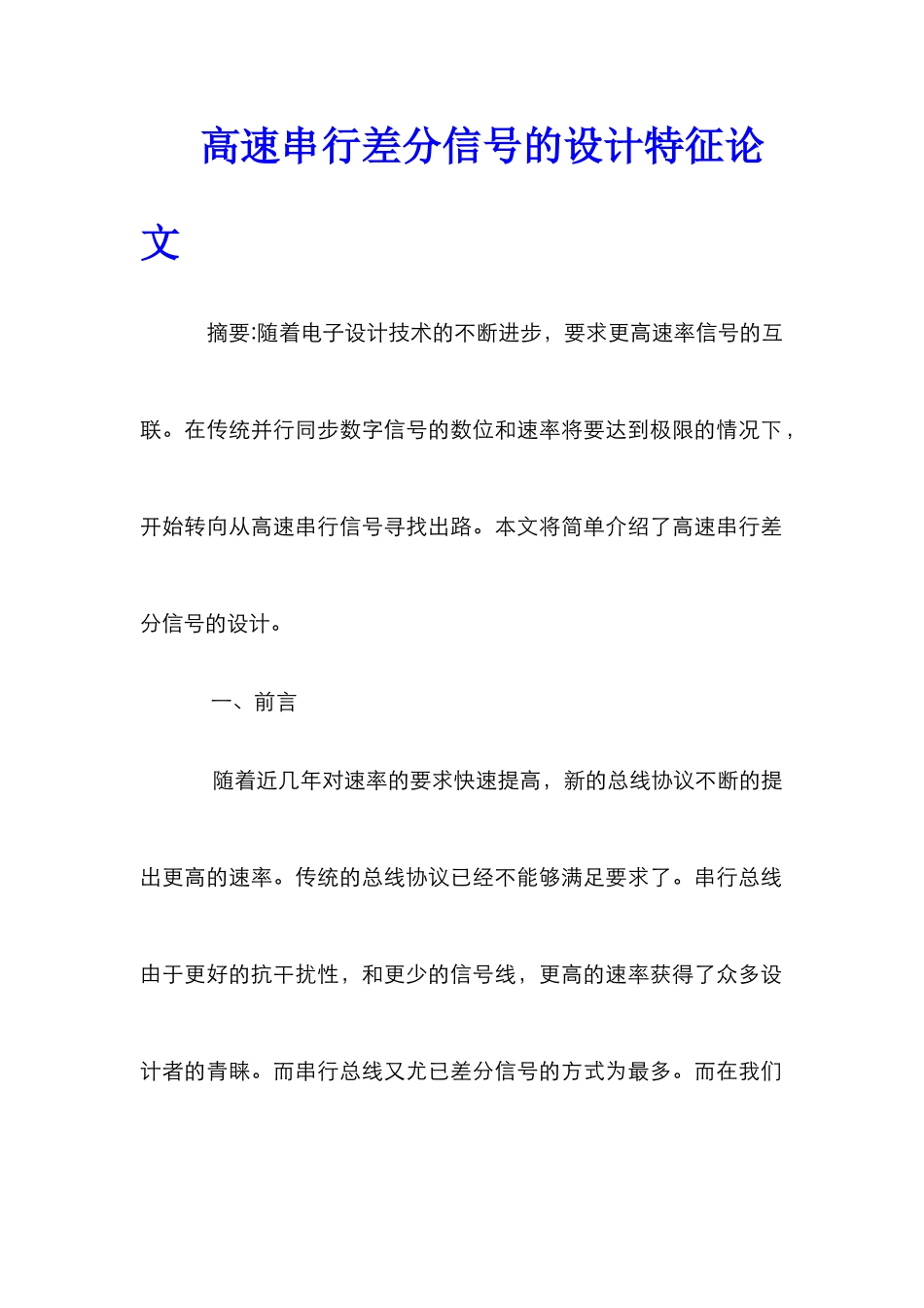 高速串行差分信号的设计特征论文_第1页